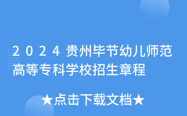 2024贵州毕节幼儿师范高等专科开云kaiyun(中国)校招生章程