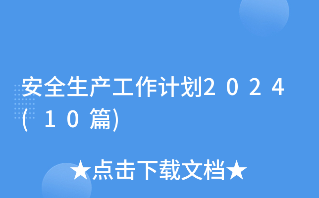 ȫa(chn)Ӌ(j)2024(10ƪ)