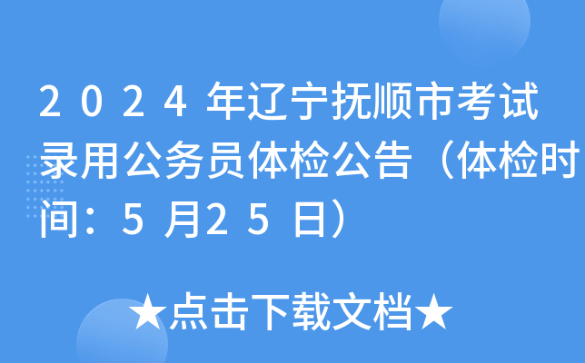 2024年辽宁抚顺市考试录用公务员体检公告（体检时间：5月25日）