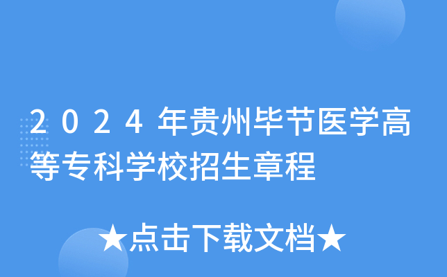 2024年贵州毕节医开云kaiyun(中国)高等专科开云kaiyun(中国)校招生章程