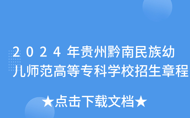 2024年贵州黔南民族幼儿师范高等专科开云kaiyun(中国)校招生章程