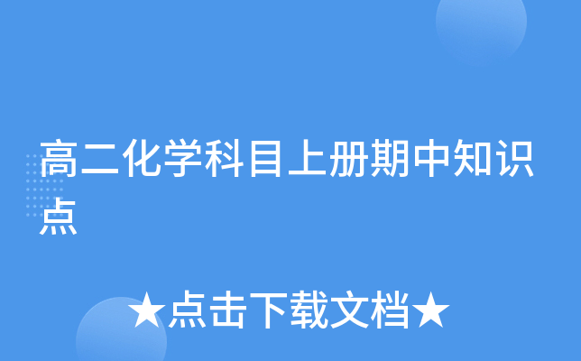 高二化开云kaiyun(中国)科目上册期中知识点