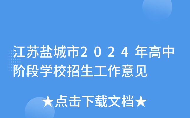 江苏盐城市2024年高中阶段学校招生工作意见