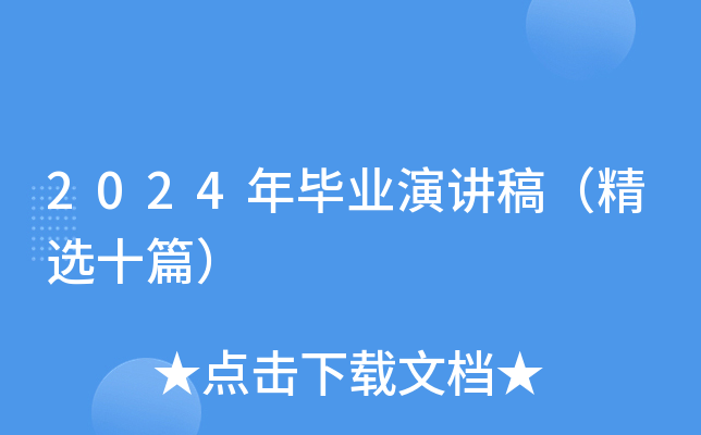 2024年毕业演讲稿（精选十篇）