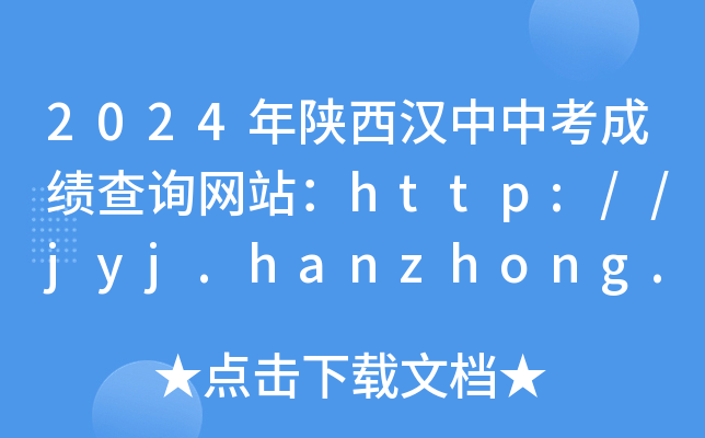 2024пɼѯվhttp://jyj.hanzhong.gov.cn/