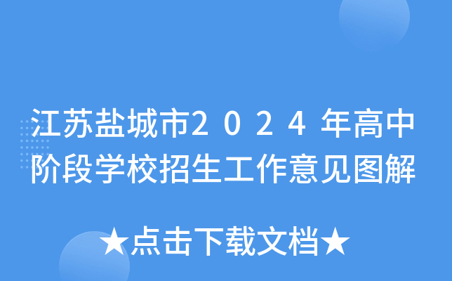 江苏盐城市2024年高中阶段学校招生工作意见图解