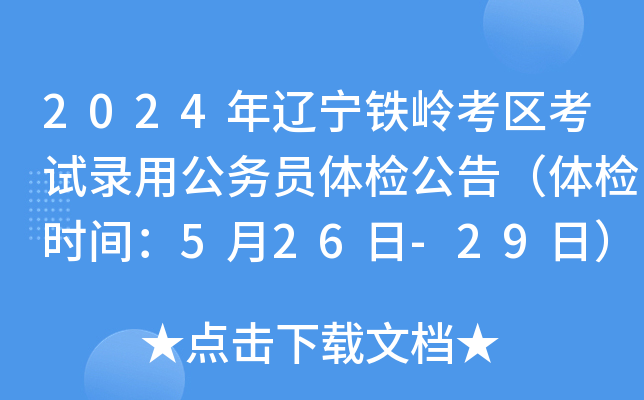 2024年辽宁铁岭考区考试录用公务员体检公告（体检时间：5月26日-29日）