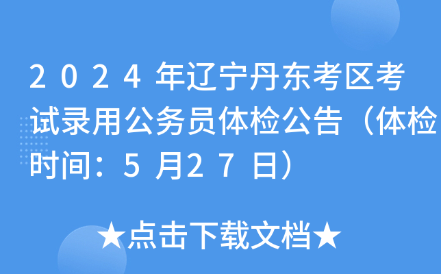 2024年辽宁丹东考区考试录用公务员体检公告（体检时间：5月27日）