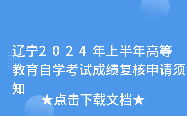 辽宁2024年上半年高等教育自开云kaiyun(中国)考试成绩复核申请须知