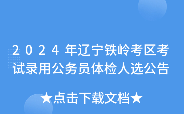 2024年辽宁铁岭考区考试录用公务员体检人选公告