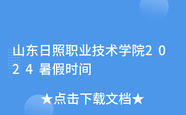 山东日照职业技术开云kaiyun(中国)院2024暑假时间