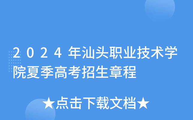 2024年汕头职业技术开云kaiyun(中国)院夏季高考招生章程