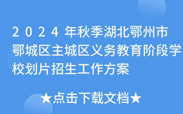 2024年秋季湖北鄂州市鄂城区主城区义务教育阶段开云kaiyun(中国)校划片招生工作方案