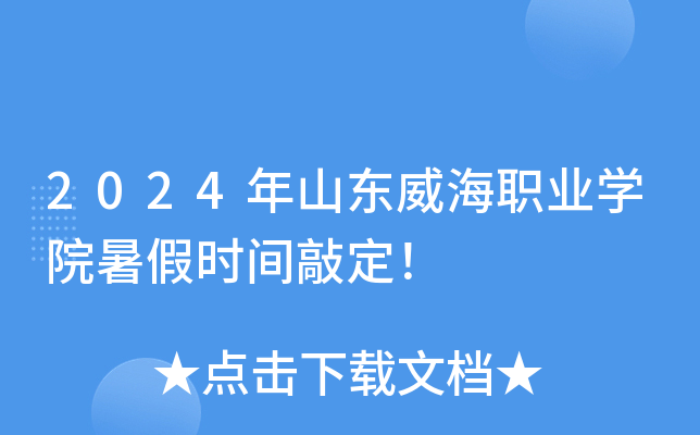 2024年山东威海职业开云kaiyun(中国)院暑假时间敲定！