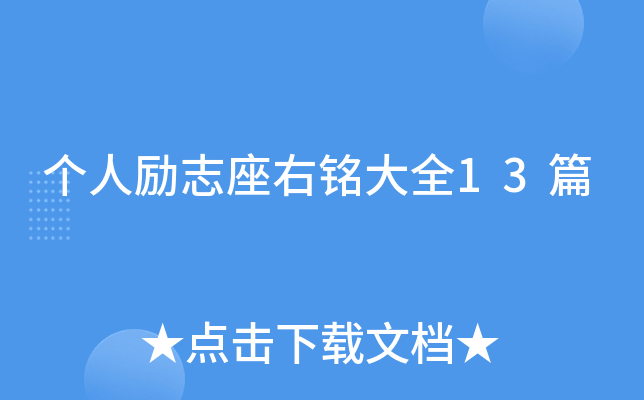 个人励志座右铭大全13篇