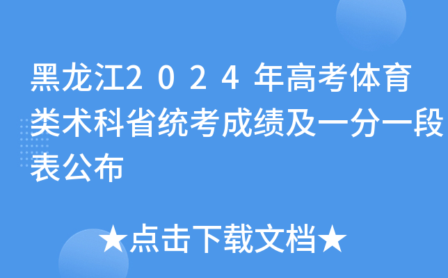 黑龙江2024年高考体育类术科省统考成绩及一分一段表公布