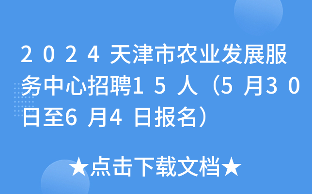 2024天津市农业发展服务中心招聘15人（5月30日至6月4日报名）