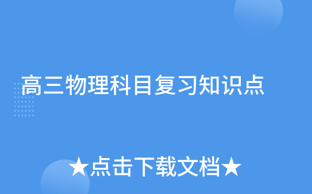 高三物理科目复习知识点