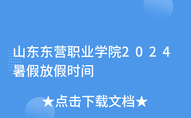 山东东营职业开云kaiyun(中国)院2024暑假放假时间