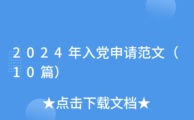 2024뵳뷶ģ10ƪ