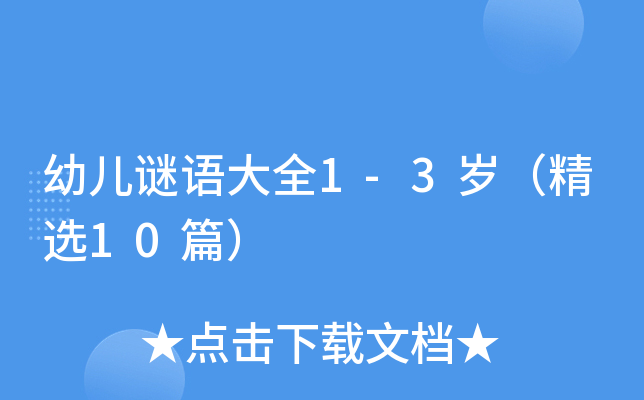 幼儿谜语大全1-3岁（精选10篇）