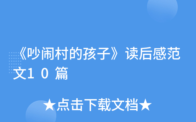 《吵闹村的孩子》读后感范文10篇