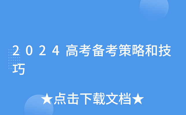 2024高考备考策略和技巧
