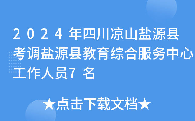 2024年四川凉山盐源县考调盐源县教育综合服务中心工作人员7名