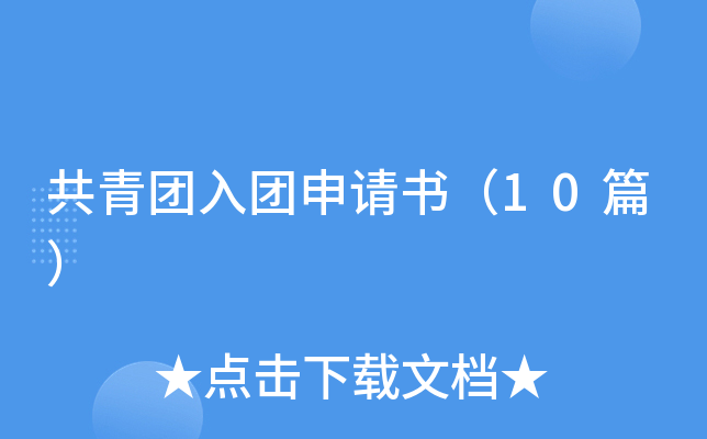 共青团入团申请书（10篇）