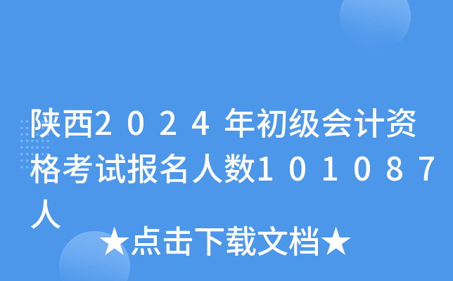 陕西2024年初级会计资格考试报名人数101087人