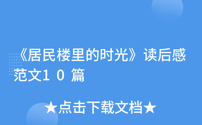 《居民楼里的时光》读后感范文10篇