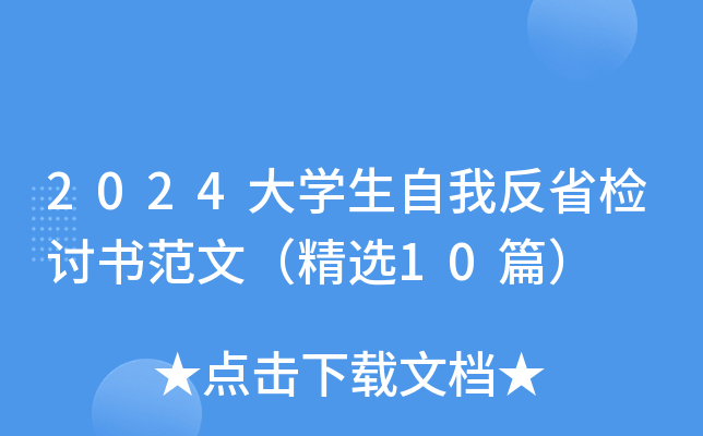 2024大开云kaiyun(中国)生自我反省检讨书范文（精选10篇）