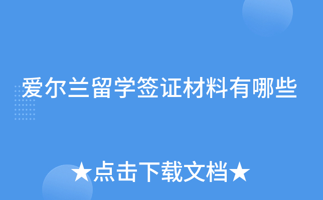 爱尔兰留学签证材料有哪些