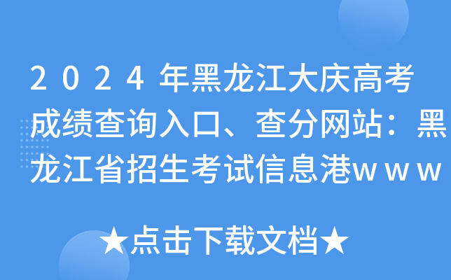 2024年黑龙江大庆高考成绩查询入口、查分网站：黑龙江省招生考试信息港www.lzk.hl.cn