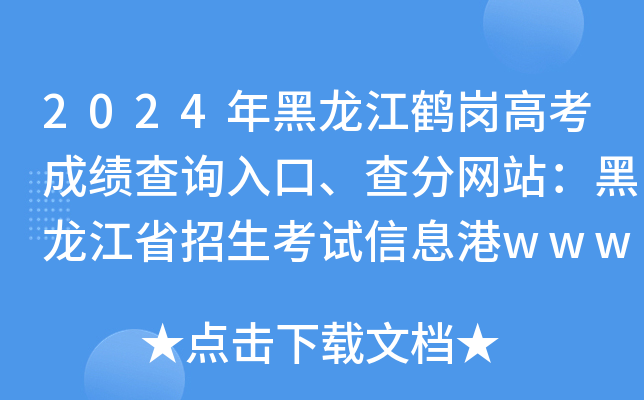 2024年黑龙江鹤岗高考成绩查询入口、查分网站：黑龙江省招生考试信息港www.lzk.hl.cn