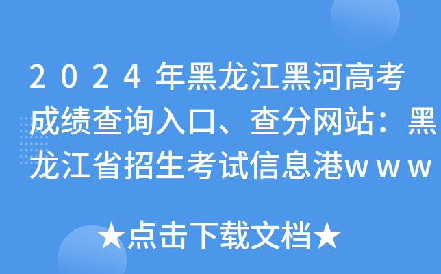 2024年黑龙江黑河高考成绩查询入口、查分网站：黑龙江省招生考试信息港www.lzk.hl.cn