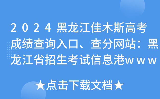 2024黑龙江佳木斯高考成绩查询入口、查分网站：黑龙江省招生考试信息港www.lzk.hl.cn