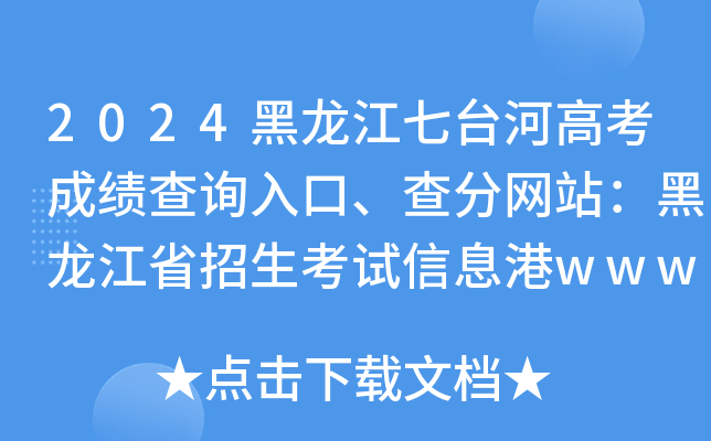 2024黑龙江七台河高考成绩查询入口、查分网站：黑龙江省招生考试信息港www.lzk.hl.cn