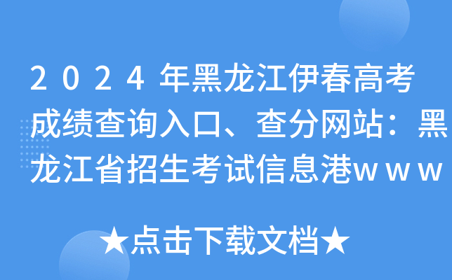 2024年黑龙江伊春高考成绩查询入口、查分网站：黑龙江省招生考试信息港www.lzk.hl.cn