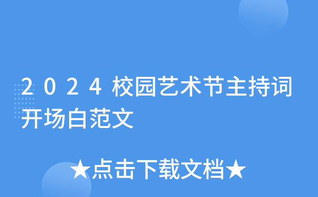 2024校园艺术节主持词开场白范文