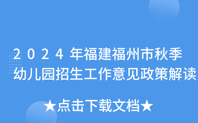 2024年福建福州市秋季幼儿园招生工作意见政策解读