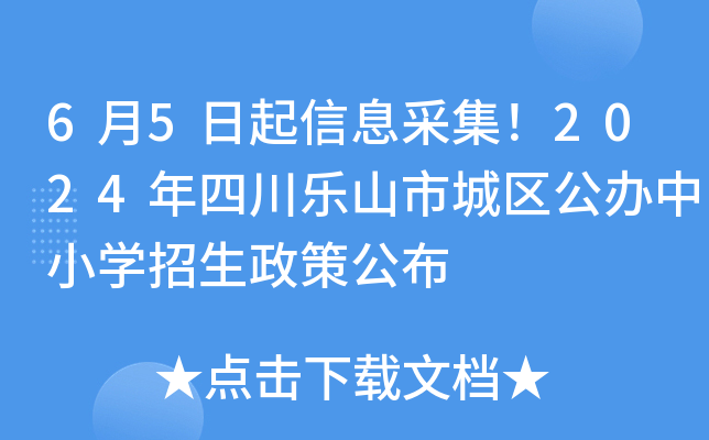 6月5日起信息采集！2024年四川乐山市城区公办中小开云kaiyun(中国)招生政策公布