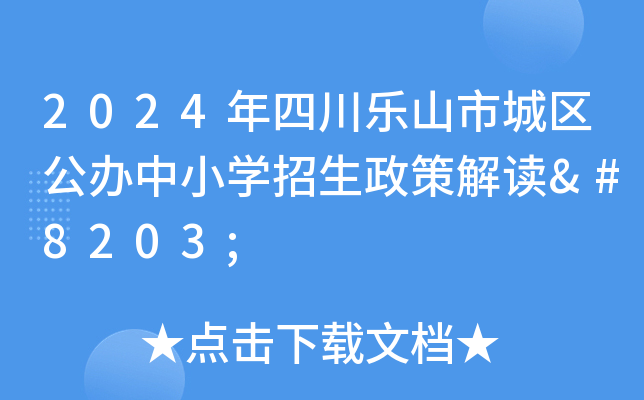 2024年四川乐山市城区公办中小开云kaiyun(中国)招生政策解读​