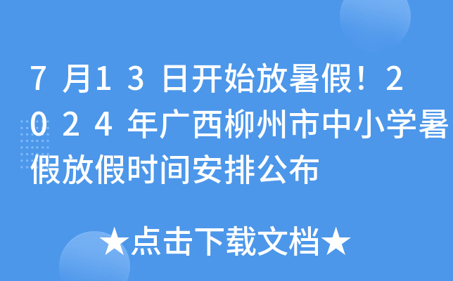 7月13日开始放暑假！2024年广西柳州市中小开云kaiyun(中国)暑假放假时间安排公布