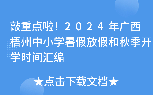 敲重点啦！2024年广西梧州中小开云kaiyun(中国)暑假放假和秋季开开云kaiyun(中国)时间汇编
