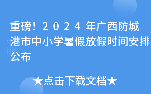 重磅！2024年广西防城港市中小开云kaiyun(中国)暑假放假时间安排公布