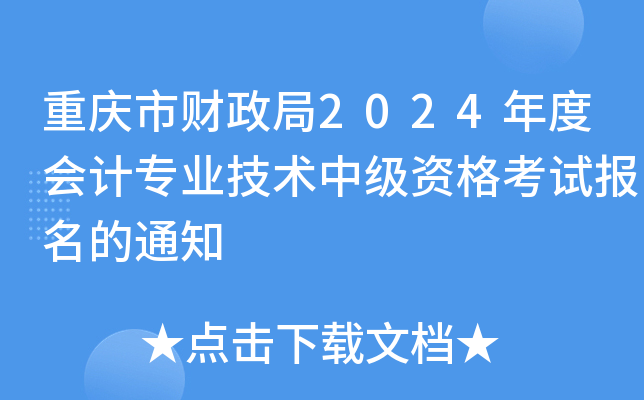 重庆市财政局2024年度会计专业技术中级资格考试报名的通知