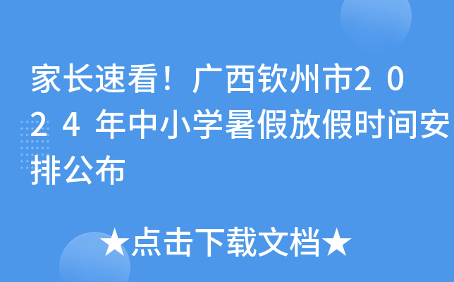 家长速看！广西钦州市2024年中小开云kaiyun(中国)暑假放假时间安排公布