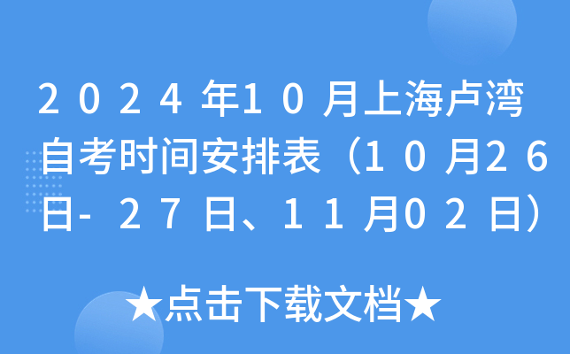 2024年10月上海卢湾自考时间安排表（10月26日-27日、11月02日）