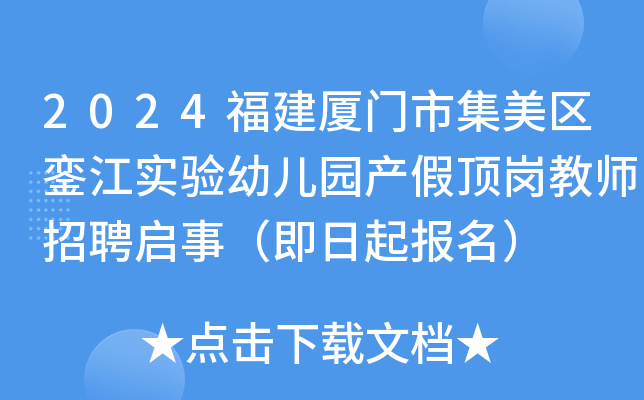 2024福建厦门市集美区銮江实验幼儿园产假顶岗教师招聘启事（即日起报名）
